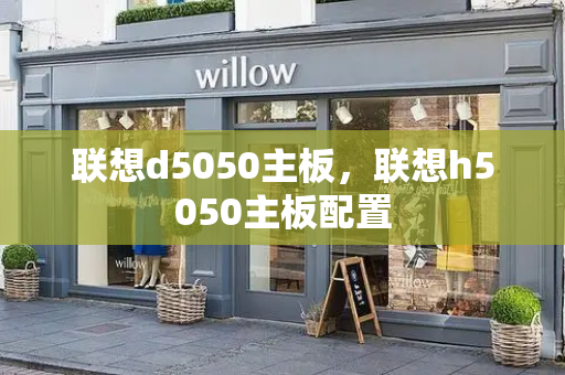 联想d5050主板，联想h5050主板配置-第1张图片-星选测评