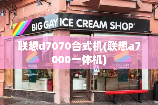 联想d7070台式机(联想a7000一体机)