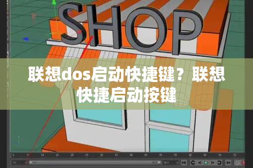 联想dos启动快捷键？联想快捷启动按键