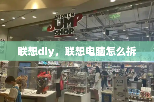 联想diy，联想电脑怎么拆-第1张图片-星选测评