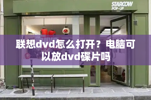 联想dvd怎么打开？电脑可以放dvd碟片吗