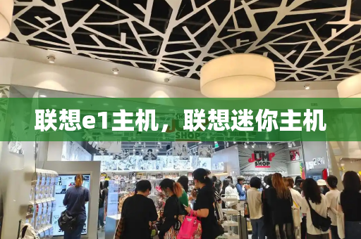 联想e1主机，联想迷你主机