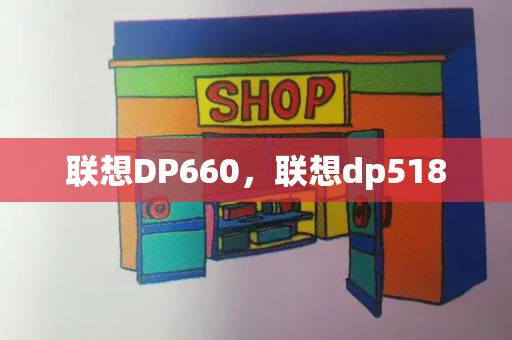 联想DP660，联想dp518-第1张图片-星选测评