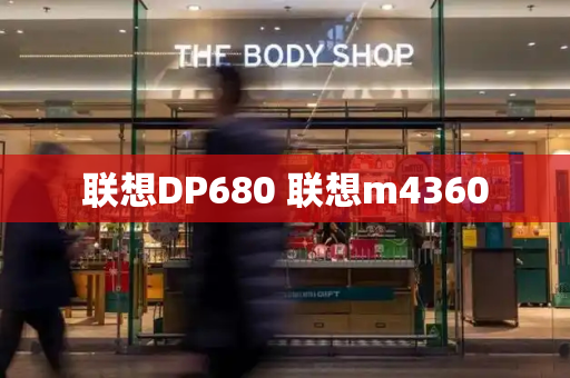 联想DP680 联想m4360-第1张图片-星选测评