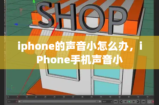 iphone的声音小怎么办，iPhone手机声音小-第1张图片-星选测评