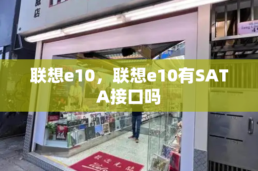 联想e10，联想e10有SATA接口吗
