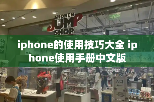 iphone的使用技巧大全 iphone使用手册中文版-第1张图片-星选测评
