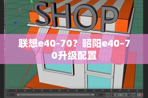 联想e40-70？昭阳e40–70升级配置-第1张图片-星选测评