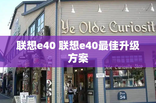 联想e40 联想e40最佳升级方案