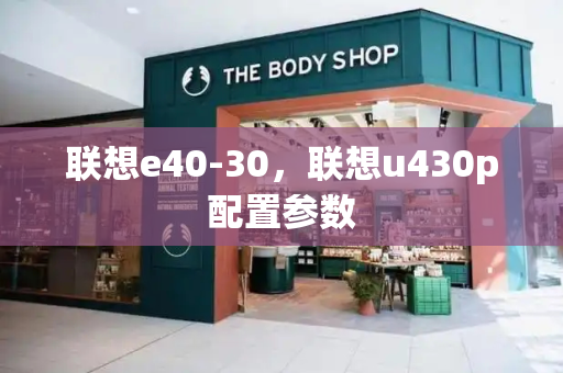 联想e40-30，联想u430p配置参数-第1张图片-星选测评