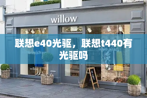 联想e40光驱，联想t440有光驱吗-第1张图片-星选测评