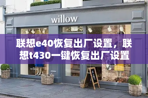 联想e40恢复出厂设置，联想t430一键恢复出厂设置