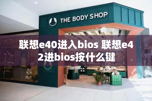 联想e40进入bios 联想e42进bios按什么键-第1张图片-星选测评
