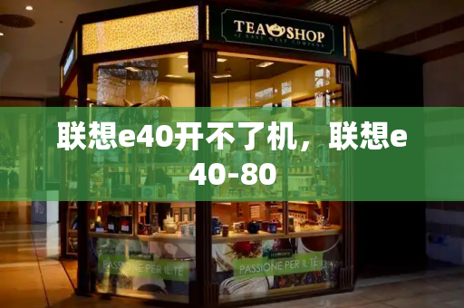 联想e40开不了机，联想e40-80-第1张图片-星选测评