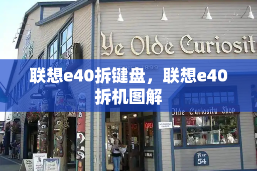 联想e40拆键盘，联想e40拆机图解-第1张图片-星选测评