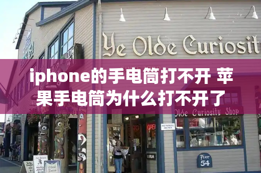 iphone的手电筒打不开 苹果手电筒为什么打不开了