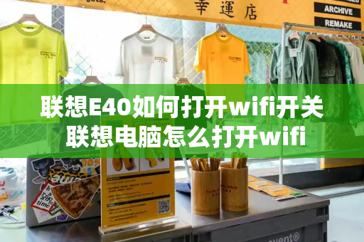 联想E40如何打开wifi开关 联想电脑怎么打开wifi