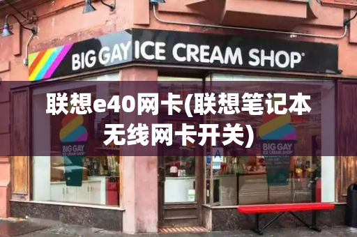 联想e40网卡(联想笔记本无线网卡开关)-第1张图片-星选测评
