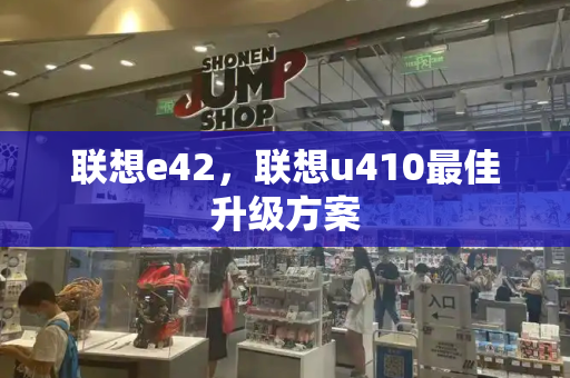 联想e42，联想u410最佳升级方案