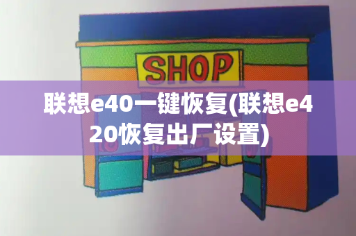 联想e40一键恢复(联想e420恢复出厂设置)
