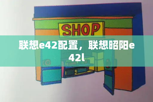 联想e42配置，联想昭阳e42l