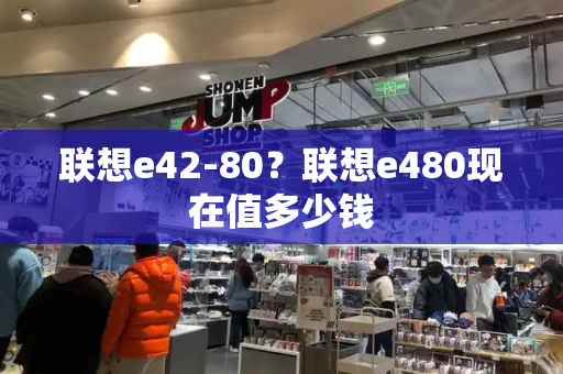 联想e42-80？联想e480现在值多少钱
