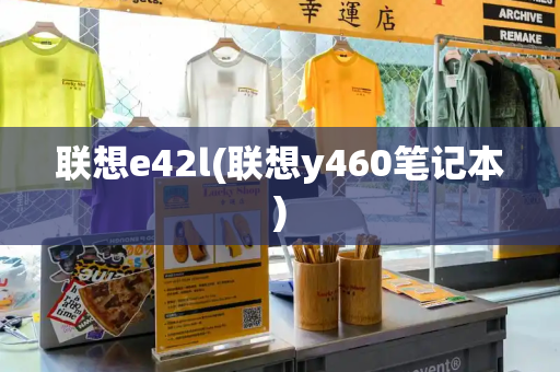 联想e42l(联想y460笔记本)-第1张图片-星选测评