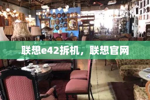 联想e42拆机，联想官网-第1张图片-星选测评