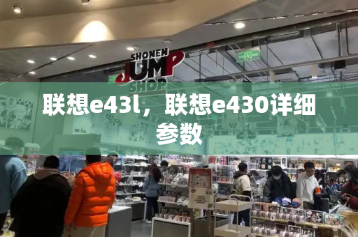 联想e43l，联想e430详细参数