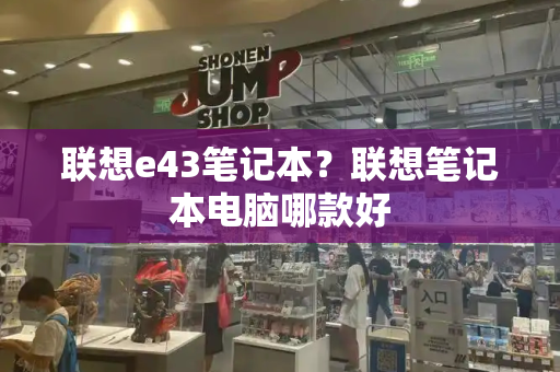 联想e43笔记本？联想笔记本电脑哪款好-第1张图片-星选测评