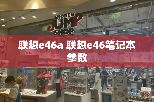 联想e46a 联想e46笔记本参数-第1张图片-星选测评