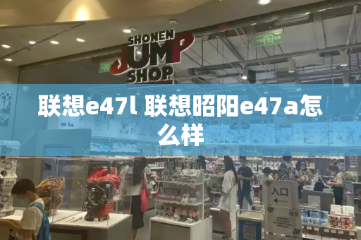 联想e47l 联想昭阳e47a怎么样-第1张图片-星选测评