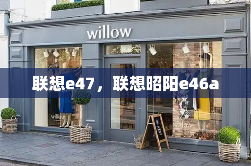 联想e47，联想昭阳e46a
