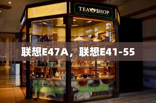 联想E47A，联想E41-55-第1张图片-星选测评