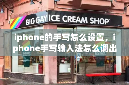 iphone的手写怎么设置，iphone手写输入法怎么调出来