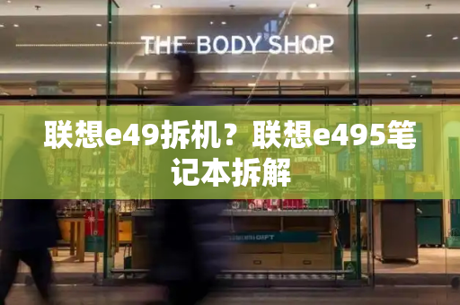 联想e49拆机？联想e495笔记本拆解