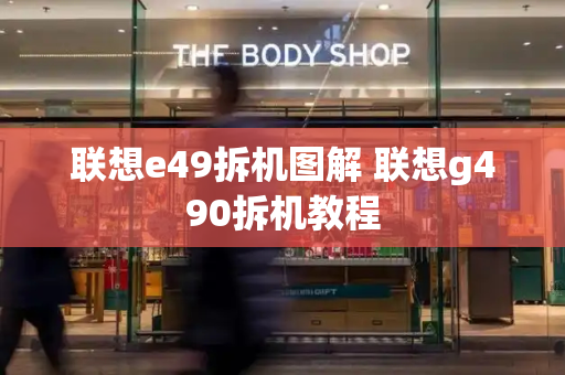 联想e49拆机图解 联想g490拆机教程