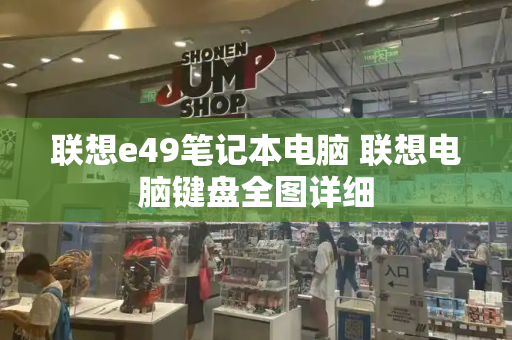 联想e49笔记本电脑 联想电脑键盘全图详细-第1张图片-星选测评