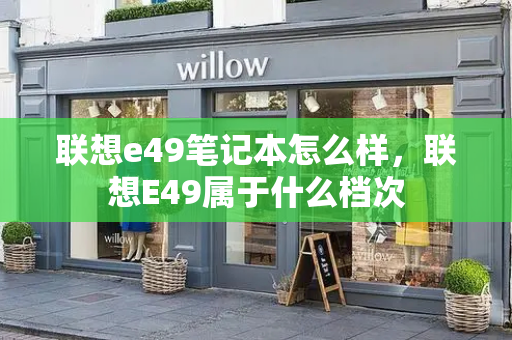 联想e49笔记本怎么样，联想E49属于什么档次