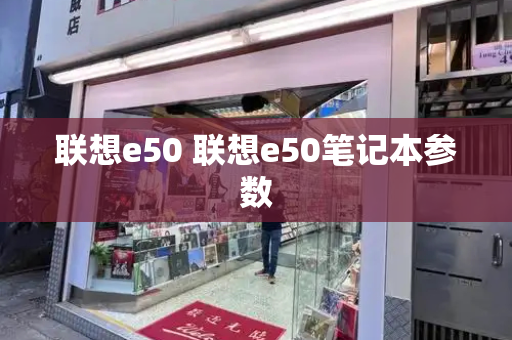 联想e50 联想e50笔记本参数-第1张图片-星选测评