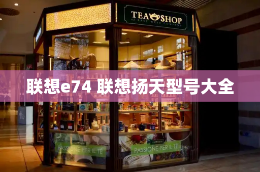 联想e74 联想扬天型号大全