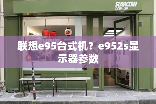 联想e95台式机？e952s显示器参数