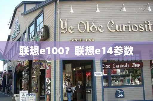 联想e100？联想e14参数