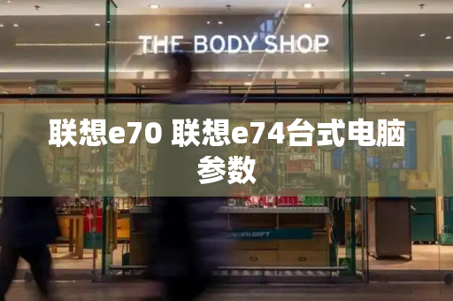 联想e70 联想e74台式电脑参数