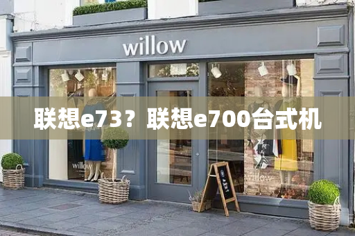 联想e73？联想e700台式机