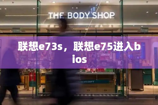 联想e73s，联想e75进入bios-第1张图片-星选测评