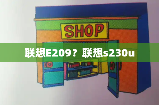 联想E209？联想s230u-第1张图片-星选测评