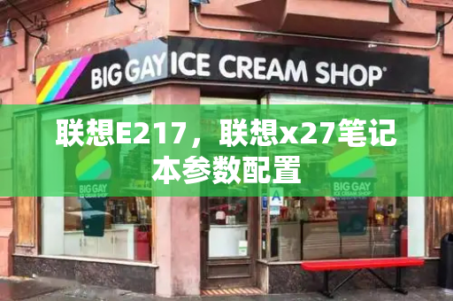 联想E217，联想x27笔记本参数配置-第1张图片-星选测评