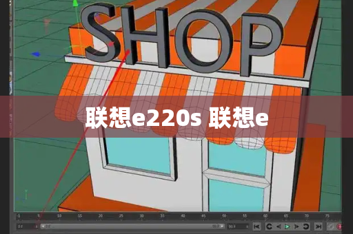 联想e220s 联想e-第1张图片-星选测评