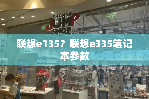 联想e135？联想e335笔记本参数-第1张图片-星选测评
